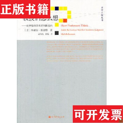 【正版现货】教授们怎么想：在神秘的学术评判体系内[美]米歇尔·拉蒙特著；孟凡礼、唐磊译高等教育出版社