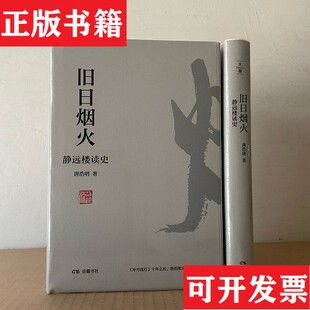 【正版现货】旧日烟火：静远楼读史 冷月孤灯十年之后,唐浩明全新读史随笔集唐浩明岳麓书社