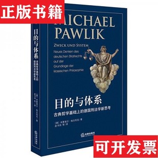 【正版现货】目的与体系：古典哲学基础上的德国刑法学新思考[德]帕夫利克著法律出版社