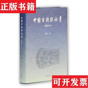 【正版现货】中国古舆服论丛孙机著上海古籍出版社