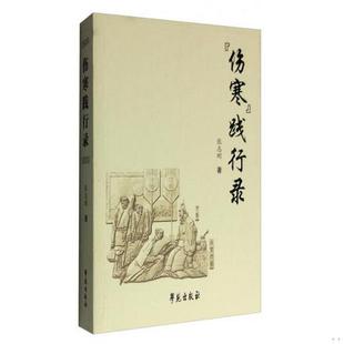 【正版现货】伤寒践行录张志刚学苑出版社