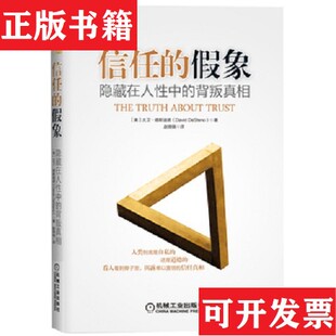 【正版现货】信任的假象：隐藏在人性中的背叛真相[美]大卫·德斯迪诺（DavidDeSteno）著；赵晓瑞译机械工业出版社