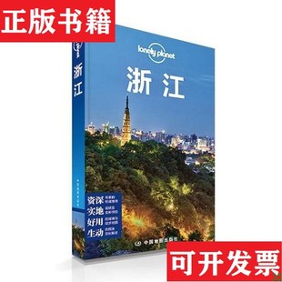【正版现货】Lonely Planet:浙江[澳大利亚]LonelyPlanet公司中国地图出版社