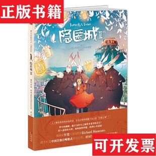 【正版现货】隐匿城Ⅱ[法]理查德·马拉扎诺著；胡坤译；罗殷绘中国致公出版社