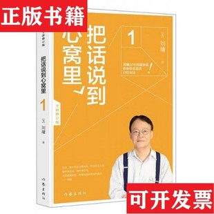 【正版现货】把话说到“心窝里”1[美]刘墉著作家出版社