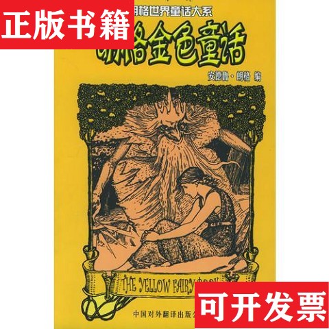 【正版现货】朗格世界童话大系：朗格棕色紫色淡紫色金色绿色红色深红色童话 7本合售王建新；安德鲁朗格中国对外翻译出版公司图片