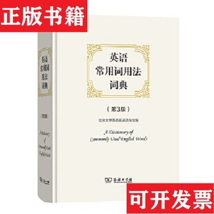 【正版现货】英语常用词用法词典北京大学西语系英语专业编商务印书馆