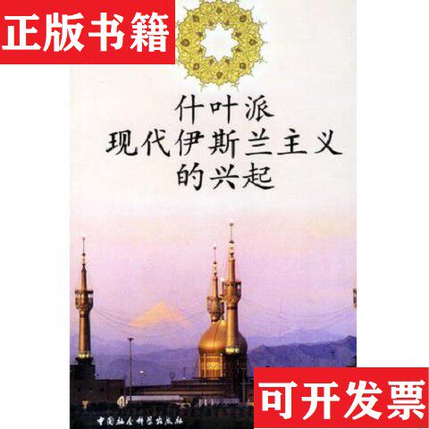 【正版现货】什叶派现代伊斯兰主义的兴起吴冰冰中国社会科学出版社