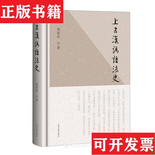 【正版现货】上古汉语语法史姚振武上海古籍出版社