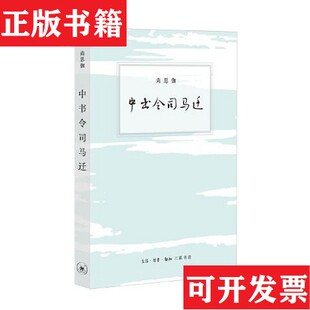 【正版现货】中书令司马迁尚思伽生活.读书.新知三联书店