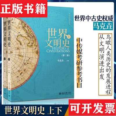 【正版现货】世界文明史马克垚北京大学出版社