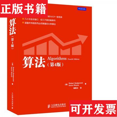 【正版现货】全新正版  算法[美]Robert、[美]KevinWayne著；谢路云译人民邮电出版社