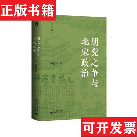 【正版现货】大学问 朋党之争与北宋政治罗家祥著广西师范大学出版社