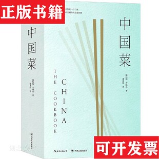 【正版现货】中国菜 从国宴大餐平民风味到名厨私飨,从各地区各民族的菜系源流到蕴藏于其中的历史掌故,这里有们对于饮食的共同