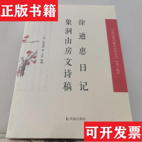 【正版现货】徐迪惠日记象洞山房文诗稿(中国近现代稀史料丛刊)第十辑 徐迪惠著 王景整理徐迪惠凤凰出版社