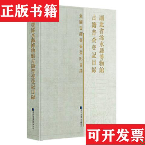 【正版现货】湖北省浠水县博物馆古籍普查登记目录(16开精装 全一册)《湖北省浠水县博物馆古籍普查登记目录》编委会国家图书馆出
