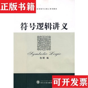 【正版现货】符号逻辑讲义徐明编武汉大学出版社