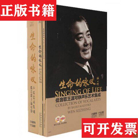 【正版现货】生命的咏叹—低音歌王温可铮声乐艺术集成 签名本王逑著上海音乐出版社