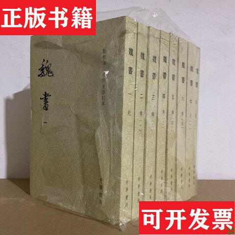 【正版现货】魏书全8册点校修订本何德章、冻国栋、魏收、唐长孺校中华书局