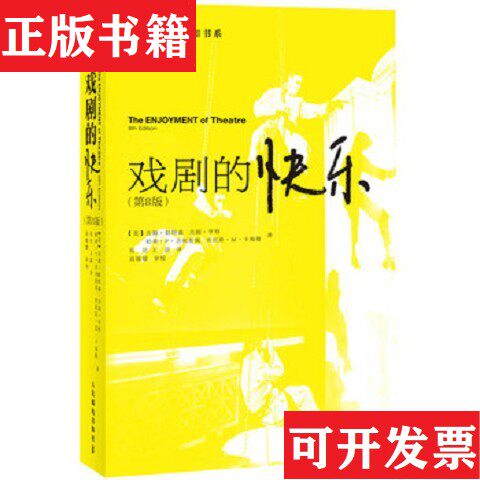 【正版现货】戏剧的快乐[美]吉姆·帕特森、吉姆·亨特、帕蒂·P·吉利斯佩著；张征、王喆译人民邮电出版社 - 实物图