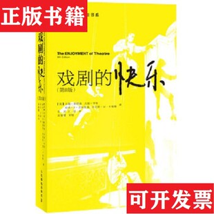 【正版现货】戏剧的快乐[美]吉姆·帕特森、吉姆·亨特、帕蒂·P·吉利斯佩著；张征、王喆译人民邮电出版社