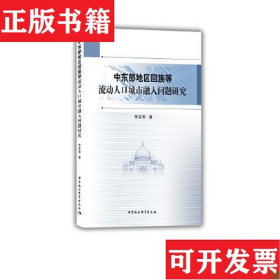 【正版现货】中东部地区回族等流动人口城市融入问题研究李吉和中国社会科学出版社