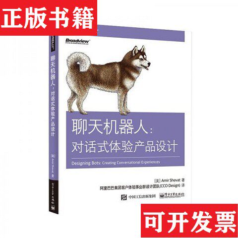 【正版现货】机器人：对话式体验产品设计[美]AmirShevat（阿米尔·希瓦）著；阿里巴巴集团客户体验事业群设计团队（CCODesig