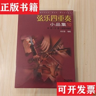 【正版现货】弦乐四重奏小品集10周宏德上海音乐出版社