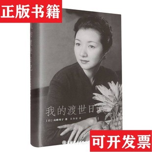 【正版现货】的渡世日记(日)高峰秀子上海人民出版社