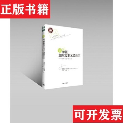 【正版现货】致年轻加尔文主义者的信詹姆士·史密斯著；李晋、马丽译上海三联书店