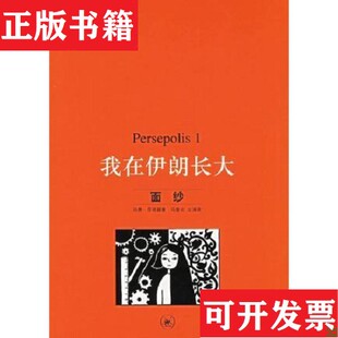 流落奥地利 正版 安息日 伊朗 在伊朗长大1：面纱 四册合售 现货 玛赞·莎塔碧生活·读书·新知三联 回家