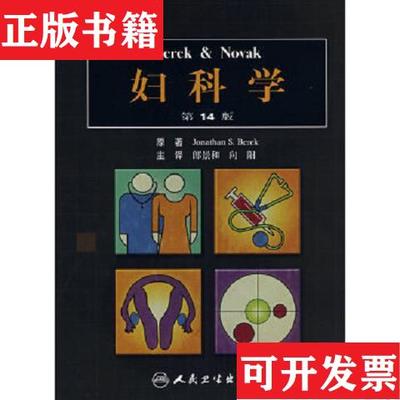 【正版现货】Berek&NOVAK妇科学JonathanS.Berek著；郎景和、向阳译人民卫生出版社
