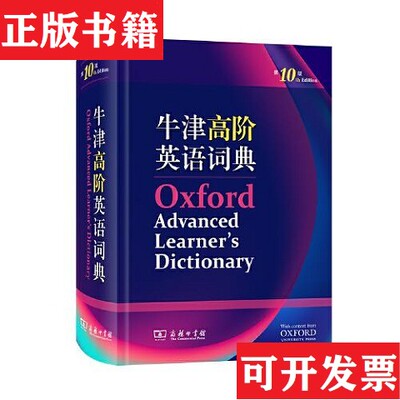 【正版现货】牛津高阶英语词典[英]A.S.霍恩比编商务印书馆
