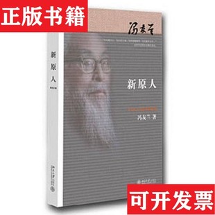 現(xiàn)貨 新原人馮友蘭著北京大學(xué)出版 社 正版