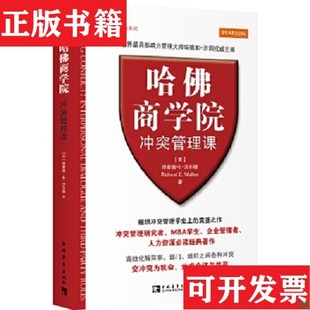 哈佛商学院冲突管理课 美 理查德·E.沃尔顿 著；王艳晴译中国青年出版 现货 RichardE.Walton 社 正版