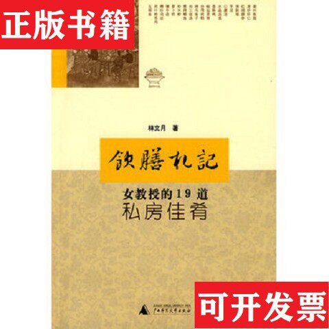 【正版现货】饮膳札记：女教授的19道私房佳肴 一版一印林文月广西师范大学出版社