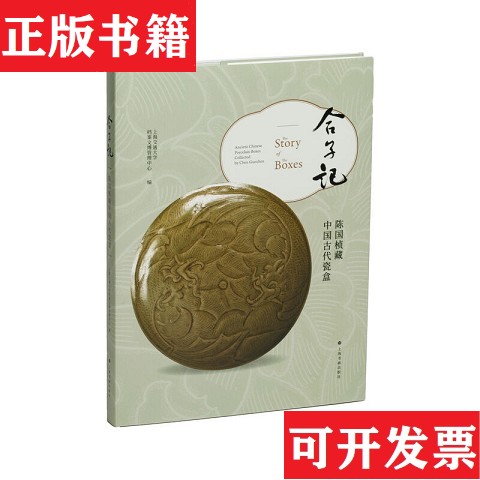 【正版现货】合子记:陈国桢藏中国古代瓷盒编者:上海交通大学档案文博管理中心|责编:邱宁斌//黄醒佳上海书画出版社图片