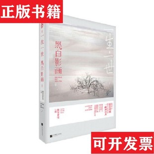 黑白影画墨宝非宝著江苏文艺出版 一生一世 现货 社 正版