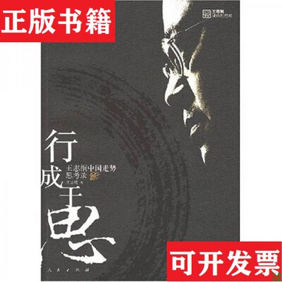 【正版现货】行成于思王志纲著人民出版社