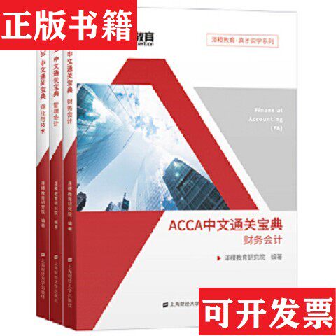 【正版现货】ACCA中文通关宝典泽稷教育研究院上海财经大学出版社
