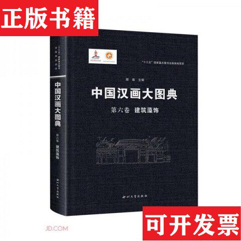 【正版现货】中国汉画大图典 第六卷 建筑藻饰顾森西北大学出版社