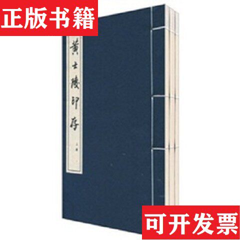 【正版现货】黄士陵印存.林明谢光辉编著文物出版社