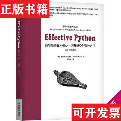 【正版现货】Effective Python：编写高质量Python代码的90个有效方法[美]布雷特·斯拉特金（BrettSlatkin）机械工业出版社