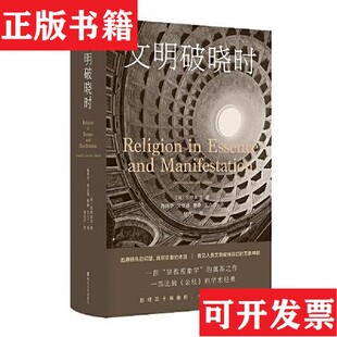 文明破晓时 现货 南京大学出版 社 范德莱乌著；高师宁宋立道曹静王六二译；何光沪校南京大学出版 荷兰 正版