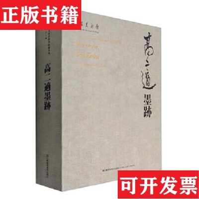 【正版现货】高二适墨迹吴为山编江苏凤凰美术出版社