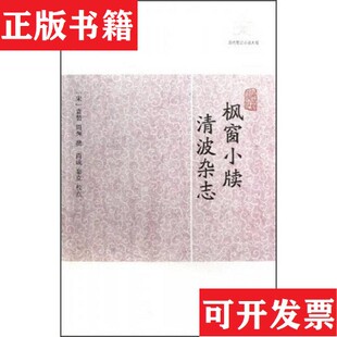 【正版现货】枫窗小牍清波杂志(宋)袁褧//周煇上海古籍出版社