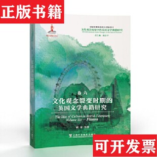 正版 英国文学典籍研究随机发货欧荣上海外语教育出版 现货 英国文学典籍研究：文化观念裂变时期 社 文化观念流变中