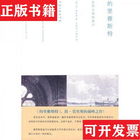 【正版现货】的里雅斯特：无名之地的意义[英]莫里斯著；苏静涛、于晓冰译浙江大学出版社