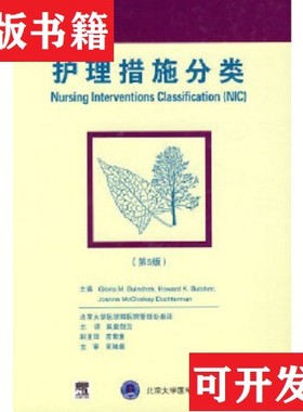 【正版现货】护理措施分类布勒切克（Bulechek.G.M.）、布勒切克（Bulechek.G.M.）著；北京大学医学部医院管理处编北京大学医学出