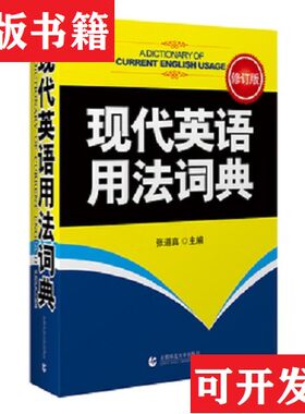 【正版现货】现代英语用法词典张道真编首都师范大学出版社